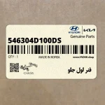 فنر لول جلو (546304D100-DS) کیا