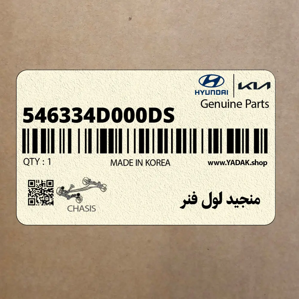 منجيد لول فنر (546334D000-DS) کیا