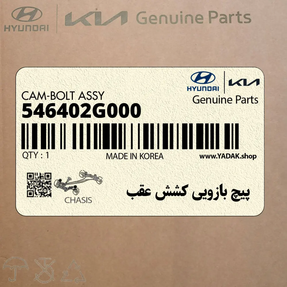 پيچ بازويي كشش عقب (546402G000) کیا