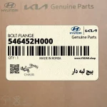 پيچ لبه دار (546452H000) کیا