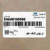 در پوش كمك جلو (546481M000) کیا