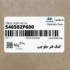 كمك فنر جلو چپ (546502P600) کیا