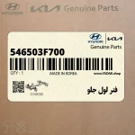 فنر لول جلو (546503F700) کیا