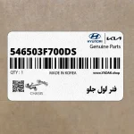 فنر لول جلو (546503F700-DS) کیا