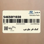 كمك فنر جلو چپ (54650F1030) کیا