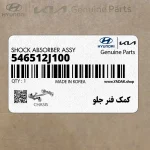 كمك فنر جلو (546512J100) کیا