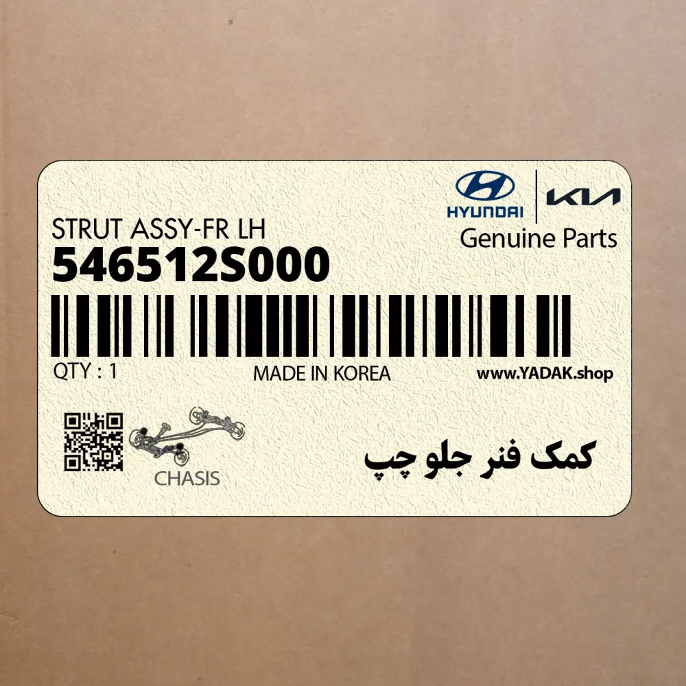 كمك فنر جلو چپ (546512S000) کیا
