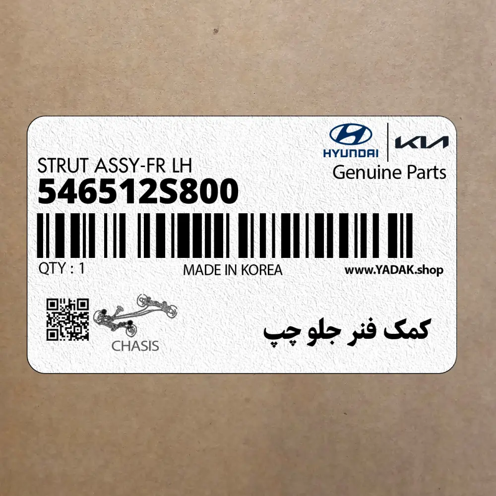 كمك فنر جلو چپ (546512S800) کیا