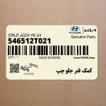 كمك فنر جلو چپ (546512T021) کیا