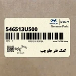 كمك فنر جلو چپ (546513U500) کیا