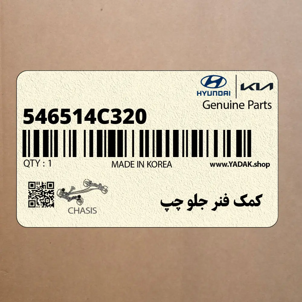 كمك فنر جلو چپ (546514C320) کیا