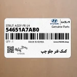 كمك فنر جلو چپ (54651A7AB0) کیا