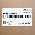 كمك فنر جلو چپ (54651C5150) کیا