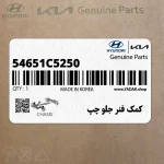 كمك فنر جلو چپ (54651C5250) کیا