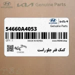 كمك فنر جلو راست (54660A4053) کیا