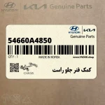 كمك فنر جلو راست (54660A4850) کیا