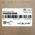 كمك فنر جلو راست (54660D4000) کیا