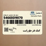 كمك فنر جلو راست (54660D9070) کیا
