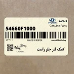 كمك فنر جلو راست (54660F1000) کیا