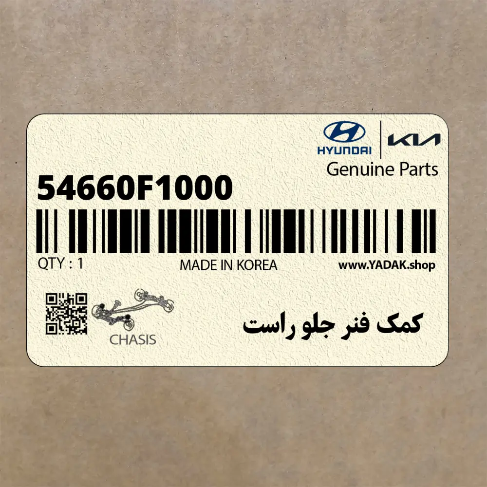 كمك فنر جلو راست (54660F1000) کیا