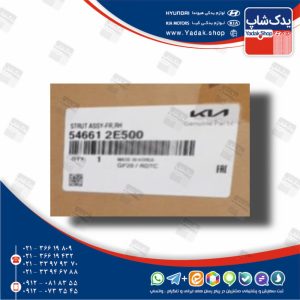 كمك فنر جلو راست (546612E500) توسان قدیم و اسپورتیج KM