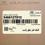 كمك فنر جلو راست (546612T012) کیا