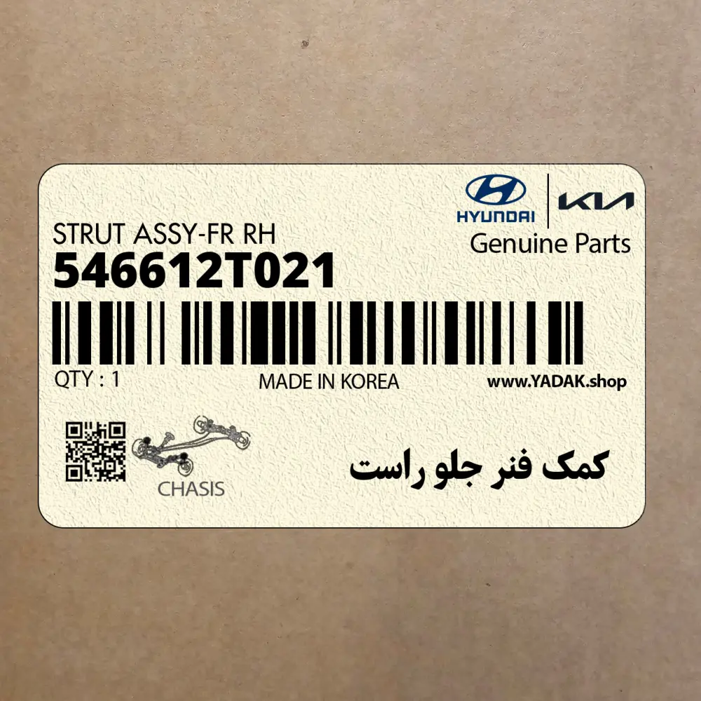 كمك فنر جلو راست (546612T021) کیا