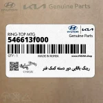 رينگ بالايي دور دسته كمك فنر (546613f000) کیا