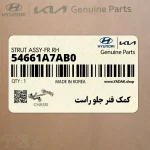 كمك فنر جلو راست (54661A7AB0) کیا