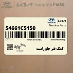 كمك فنر جلو راست (54661C5150) کیا