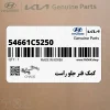 كمك فنر جلو راست (54661C5250) کیا