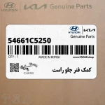 كمك فنر جلو راست (54661C5250) کیا