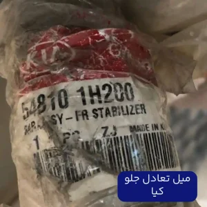 ميل تعادل جلو (548101H200) کیا