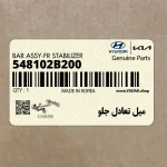 ميل تعادل جلو (548102B200) کیا