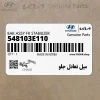 ميل تعادل جلو (548103E110) کیا