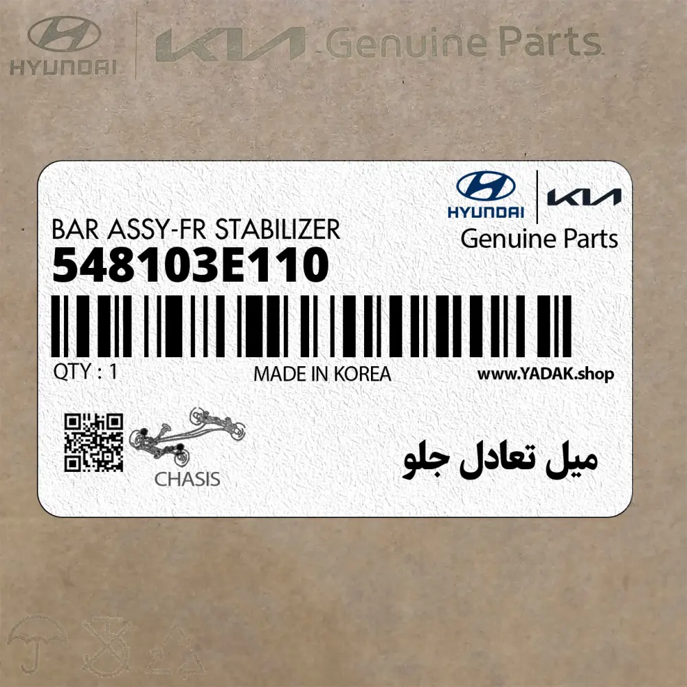 ميل تعادل جلو (548103E110) کیا