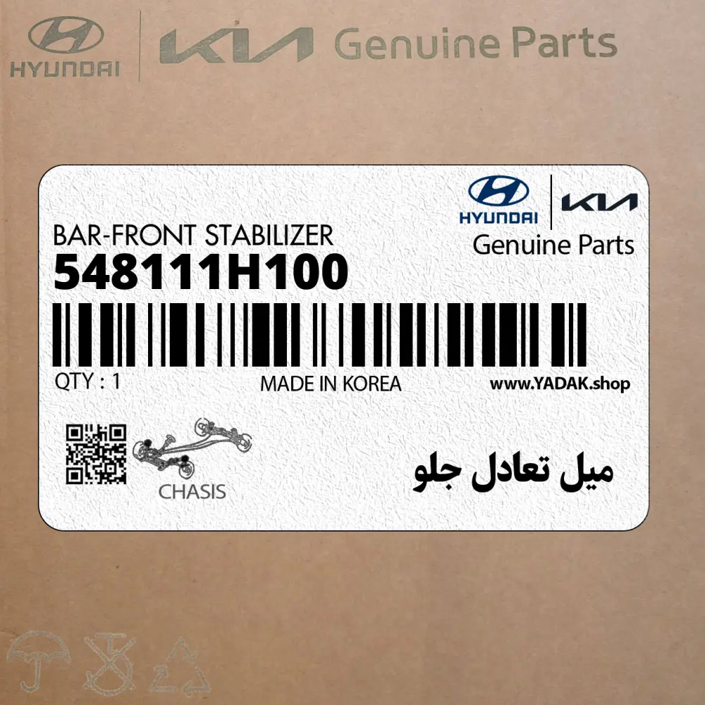 ميل تعادل جلو (548111H100) کیا