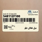 ميل تعادل جلو (548112F100) کیا