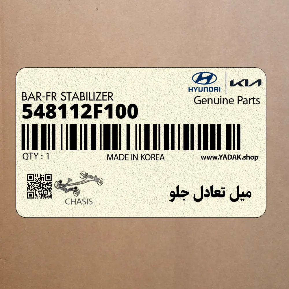 ميل تعادل جلو (548112F100) کیا