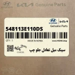 سيبك ميل تعادل جلو چپ (548113E110-DS) کیا