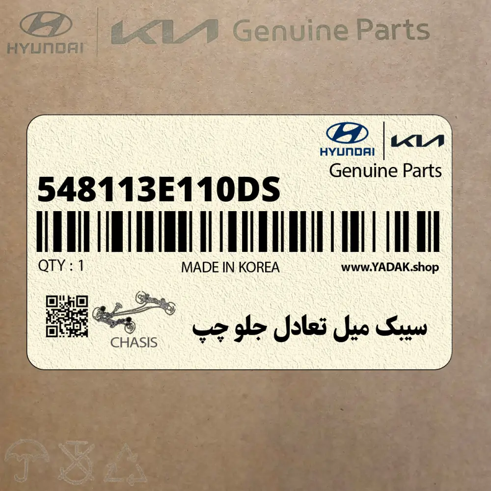 سيبك ميل تعادل جلو چپ (548113E110-DS) کیا