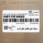 سيبك ميل تعادل جلو راست (548113E160AS) کیا