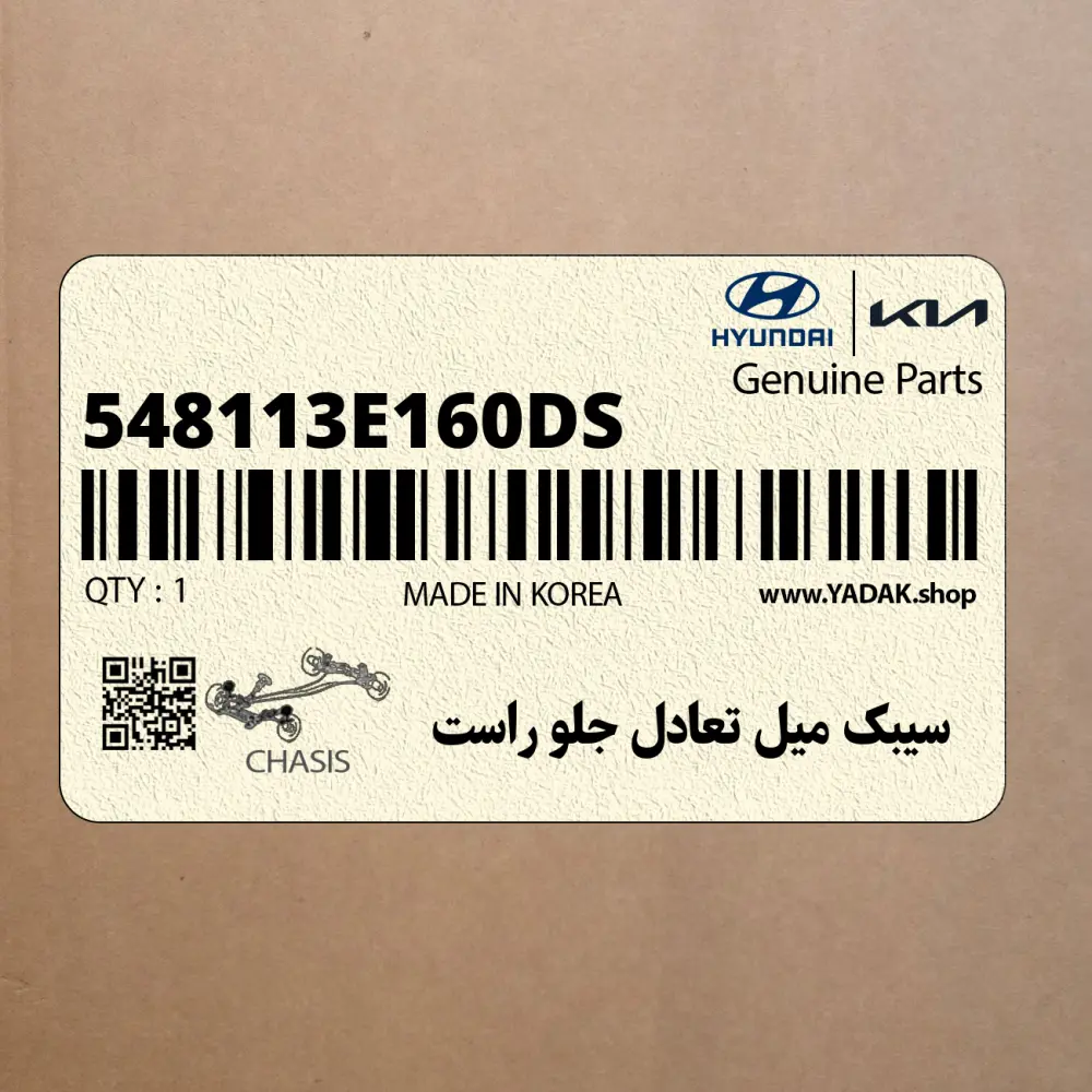 سيبك ميل تعادل جلو راست (548113E160-DS) کیا