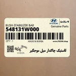 لاستيك چاكدار ميل موجگير (548131W000) کیا