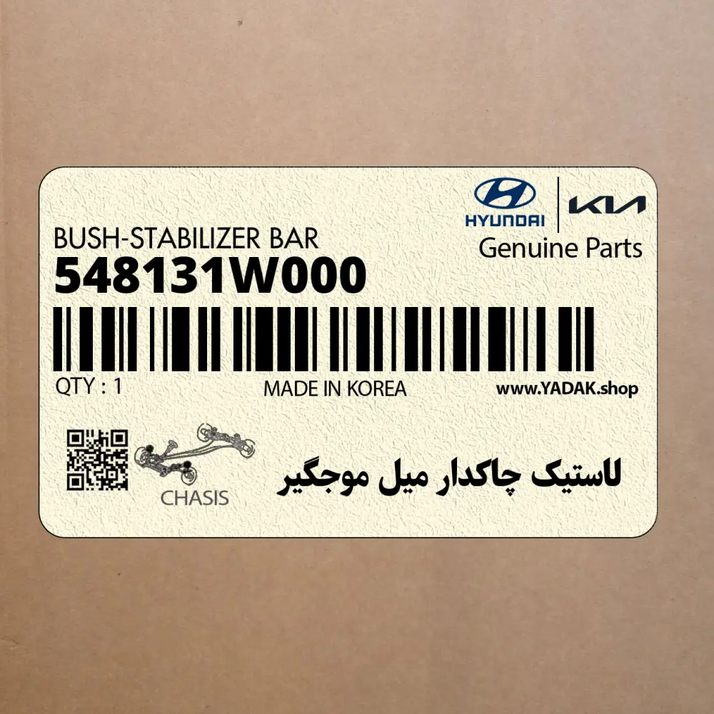 لاستيك چاكدار ميل موجگير (548131W000) کیا