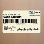 لاستيك چاكدار ميل موجگير (548134D001) کیا