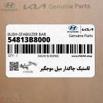 لاستيك چاكدار ميل موجگير (54813B8000) کیا