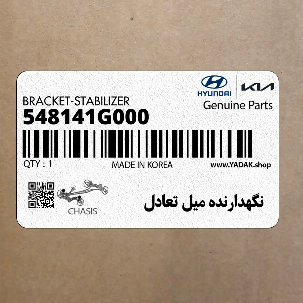 نگهدارنده ميل تعادل (548141G000) کیا