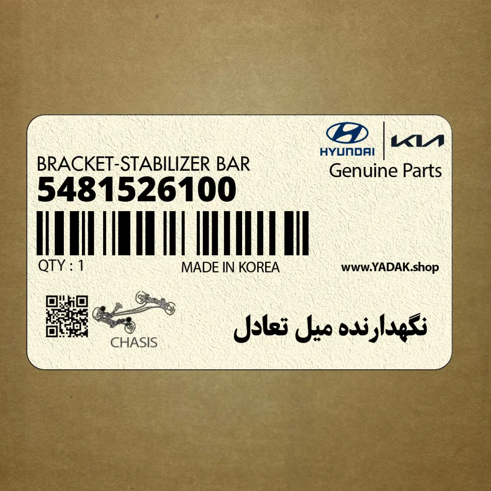 نگهدارنده ميل تعادل (5481526100) کیا