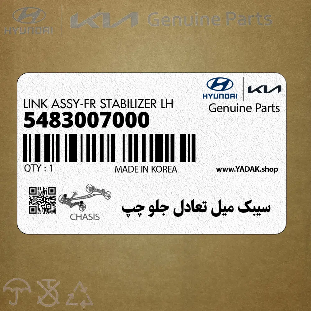 سيبك ميل تعادل جلو چپ (5483007000) کیا